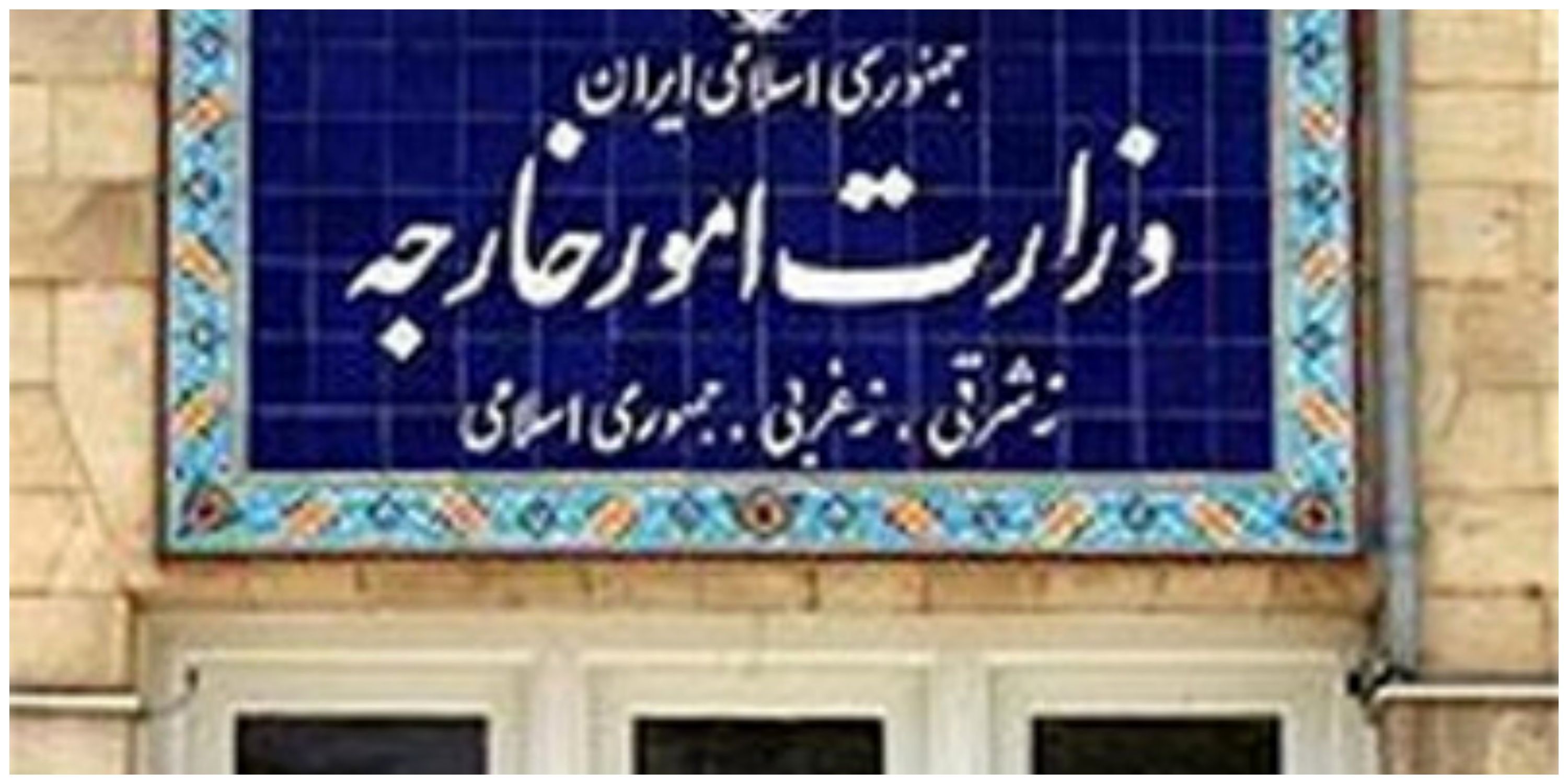 بیانیه وزارت خارجه ایران در واکنش به اعلامیه طالبان درباره حقابه هیرمند: قویا آن را رد می کنیم