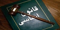 ضرورت اصلاح قانون اساسی