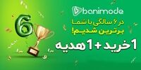 جشنواره 1+1 ویژه تولد 6 سالگی مرکز خرید آنلاین بانی‌مد