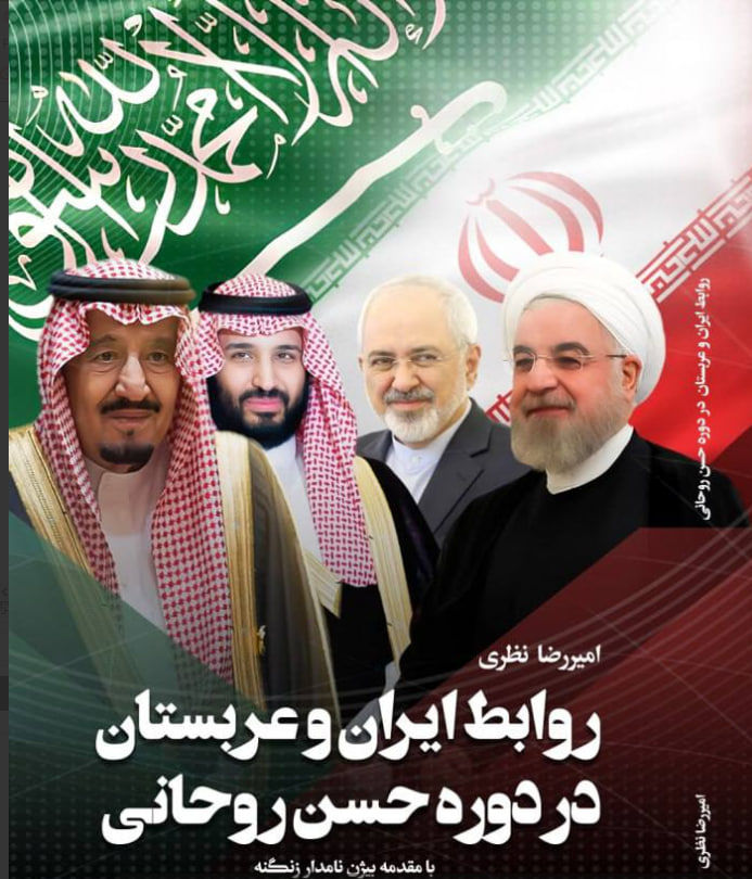 نگاه دقیق به روابط ایران و عربستان / کتاب امیر نظری منتشر شد