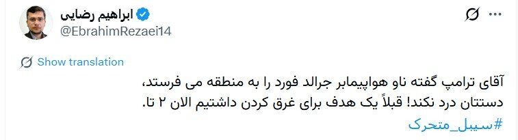 واکنش سخنگوی کمیسیون امنیت ملی به اعزام ناو هواپیمابر آمریکا به منطقه؛ دستتان درد نکند! قبلاً یک هدف برای غرق کردن داشتیم الان ۲ تا + تصویر