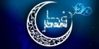 اعلام زمان عید فطر در اغلب کشورهای اسلامی
