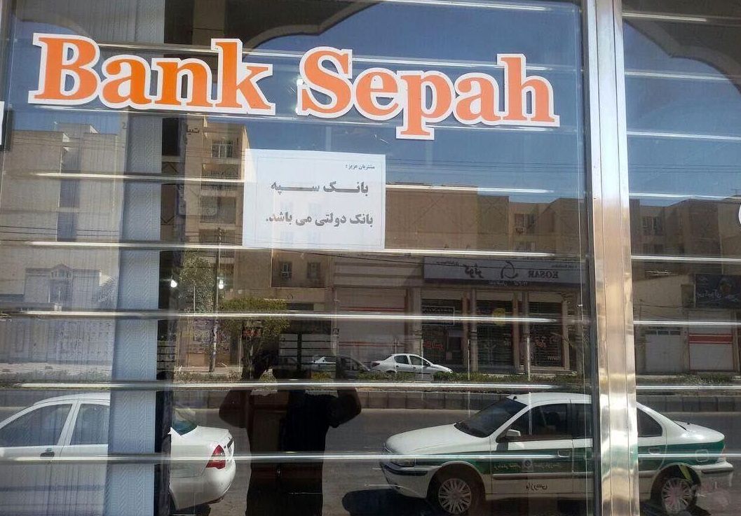 اطلاعیه مهم بانک سپه