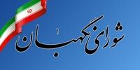 اطلاعیه روابط عمومی شورای نگهبان درباره سوء استفاده از عناوین مرتبط با این نهاد