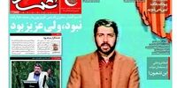 صفحه اول روزنامه‌های 27 اردیبهشت 1397