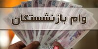 اعطای وام ۵۰ میلیون تومانی به بازنشستگان لغو شد
