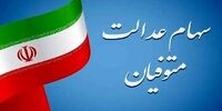 سرنوشت واریز سود سهام عدالت متوفیان برای وراث چه شد؟