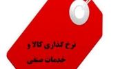 دستورالعمل جدید قیمت‌گذاری کالاها و خدمات صنفی ابلاغ شد