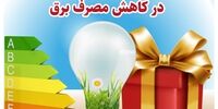 با ۱۵ درصد صرفه‌جویی در مصرف برق چه جوایزی نصیبمان می‌شود؟