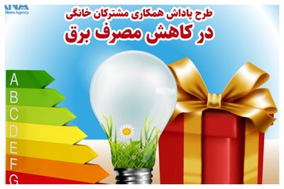 با ۱۵ درصد صرفه‌جویی در مصرف برق چه جوایزی نصیبمان می‌شود؟