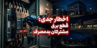 هشدار؛ برق این مشترکان بدون تشریفات قطع می‌شود