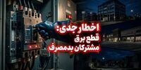 هشدار؛ برق این مشترکان بدون تشریفات قطع می‌شود