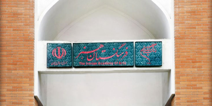 حمله تند سایت نزدیک به جبهه پایداری فرهنگستان هنر؛ آنجا طرفداران میرحسین حضور دارند!