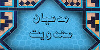 بازداشت مدعی ۲۷ ساله مهدویت در استان فارس