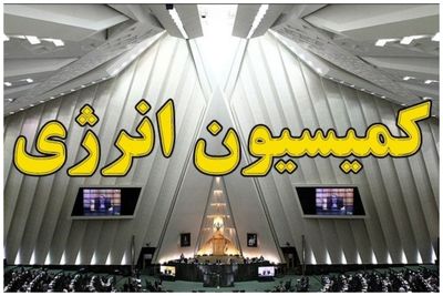 برگزاری انتخابات هیئت رئیسه کمیسیون انرژی/احمدی رئیس شد