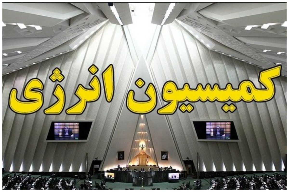 برگزاری انتخابات هیئت رئیسه کمیسیون انرژی / احمدی رئیس شد