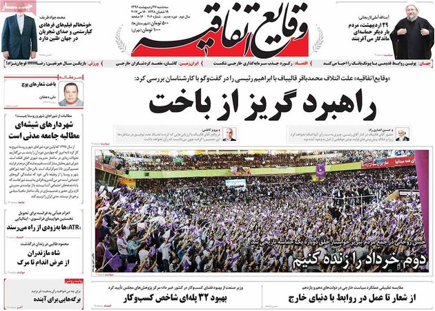 صفحه اول روزنامه های سه شنبه 26 اردیبهشت
