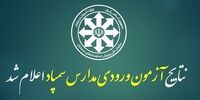 اعلام نتایج آزمون تیزهوشان 1401 + لینک