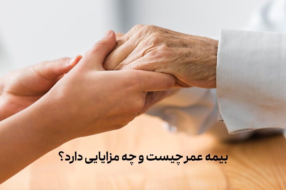بیمه عمر چیست و چه مزایایی دارد؟