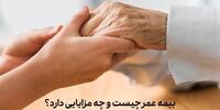 بیمه عمر چیست و چه مزایایی دارد؟