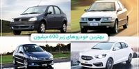 بهترین خودروهای زیر 600 میلیون در بازار ایران+ تصاویر