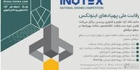 ثبت نام رقابت ملی پهپادها در نمایشگاه اینوتکس 2023 آغاز شد