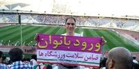 درخواست یک مرد ایرانی دراستادیوم آزادی به سود زن ها +عکس