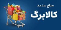 زمان بندی ثبت نام برای افزایش مبلغ کالابرگ/ مهلت ثبت اطلاعات تا چه روزی ادامه دارد؟