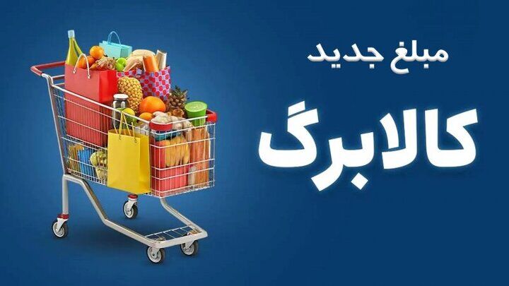 زمان بندی ثبت نام برای افزایش مبلغ کالابرگ/ مهلت ثبت اطلاعات تا چه روزی ادامه دارد؟