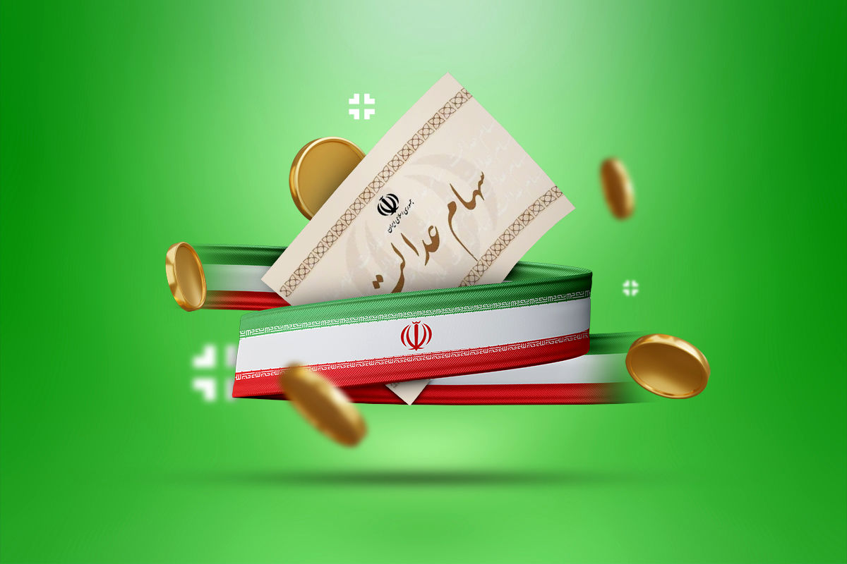 واریز سود سهام عدالت از فردا/ رقم دقیق واریزی اعلام شد+ فیلم