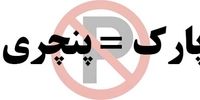 نصب تابلو «پارک مساوی با پنچری» جرم است؟