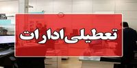 ادارات این شهرها تعطیل شد