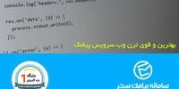 وب سرویس ارسال پیامک برای چه مواردی کاربرد دارد؟