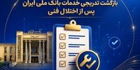 بازگشت تدریجی خدمات بانک ملی ایران پس از اختلال فنی؛ افزایش سقف کارت‌به‌کارت تا ۵۰۰ میلیون تومان
