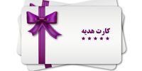 این افراد حق ندارند کارت هدیه بگیرند+جزئیات دستورالعمل بانک مرکزی
