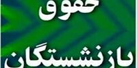 سقف پاداش بازنشستگی تعیین شد