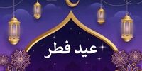 مراسم عید فطر در مصلی امام خمینی(ره) تهران+ فیلم