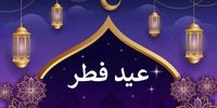 ماه رمضان 29 روزه است یا 30 روزه؟/ اعلام زمان نهایی عید سعید فطر+ فیلم