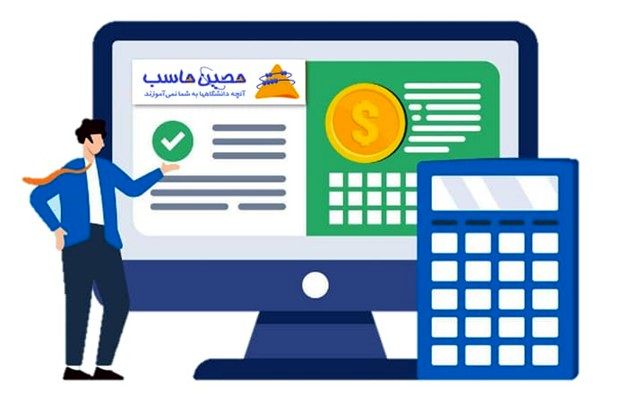 نرم‌افزار حسابداری حصین حاسب (2HS)