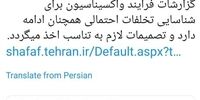 نام دریافت کنندگان واکسن کرونا منتشر می‌شود