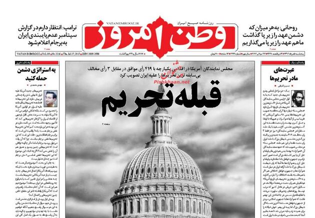 صفحه اول روزنامه های پنجشنبه 5 مرداد