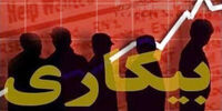 نرخ بیکاری در ایران کاهش یافت