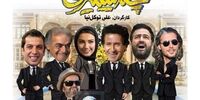 «چند می گیری گریه کنی ۲» از 27 اردیبهشت اکران می‌شود