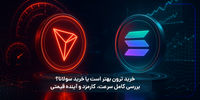 خرید ترون بهتر است یا خرید سولانا؟ بررسی کامل سرعت، کارمزد و آینده قیمتی