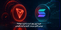 خرید ترون بهتر است یا خرید سولانا؟ بررسی کامل سرعت، کارمزد و آینده قیمتی