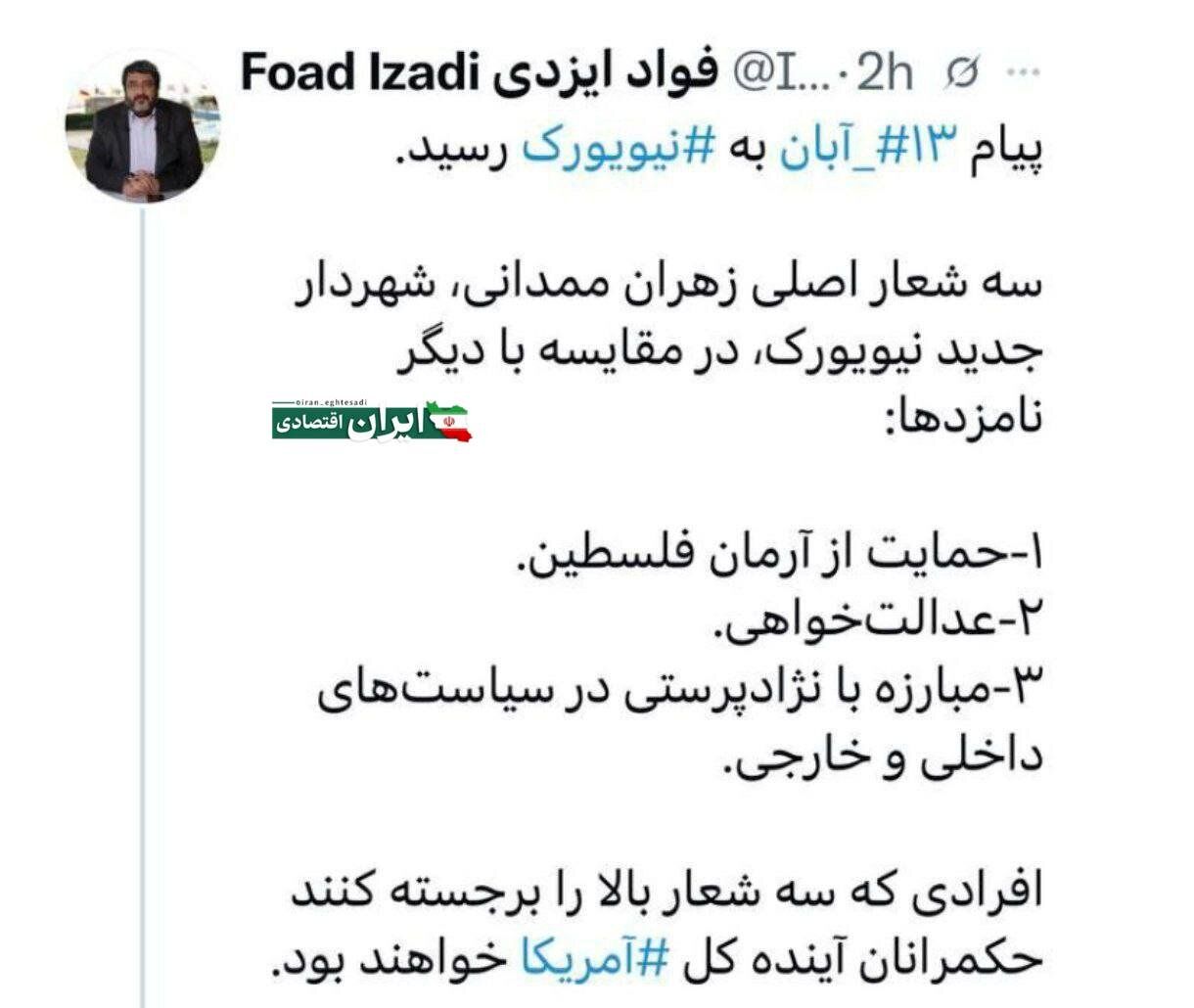 واکنش فواد ایزدی به پیروزی زهران ممدانی با هشتگ 13 آبان 2