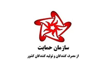 واکنش سازمان حمایت به ابطال ضوابط قیمت گذاری کالای تولید داخل