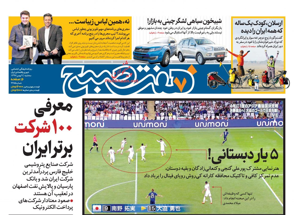 صفحه اول روزنامه های9بهمن1397