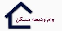 متقاضیان دریافت وام ودیعه مسکن بخوانند

