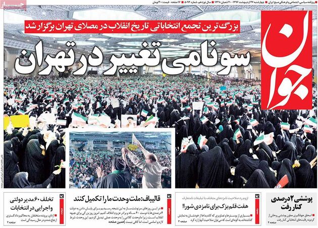 صفحه اول روزنامه های چهارشنبه 27 اردیبهشت